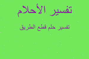 تفسير قطع الطريق في المنام