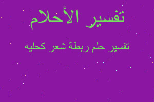 تفسير ربطة شعر كحليه في المنام