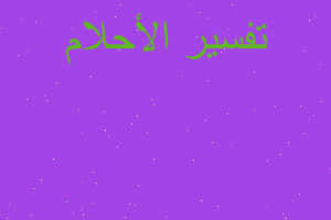 تفسير الدعاء وليلة القدر في المنام