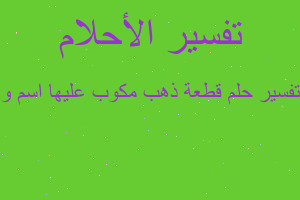 تفسير قطعة ذهب مكوب عليها اسم و في المنام