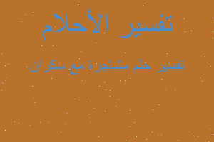 تفسير مشاجرة مع سكران في المنام