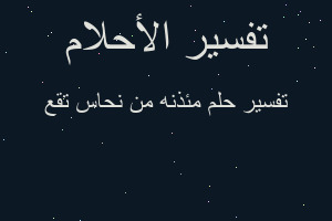 تفسير مئذنه من نحاس تقع في المنام