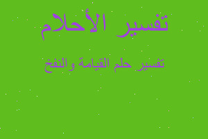 تفسير القيامة والنفخ في المنام