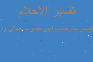 تفسير حلمت اءنى بضرب حماتى ود في المنام تفسير حلمت اءنى بضرب حماتى ود في المنام