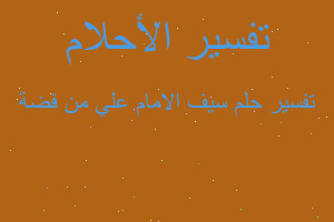 تفسير سيف الامام علي من فضة في المنام