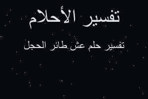 تفسير عش طائر الحجل في المنام