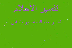 تفسير الديناصور يلحقنى في المنام تفسير الديناصور يلحقنى في المنام