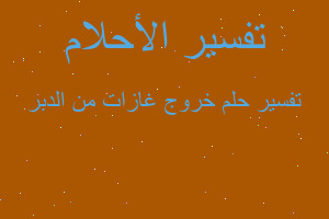 تفسير خروج غازات من الدبر في المنام