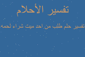 تفسير طلب من احد ميت شراء لحمه في المنام