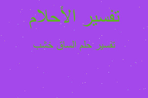 تفسير الساق خشب في المنام