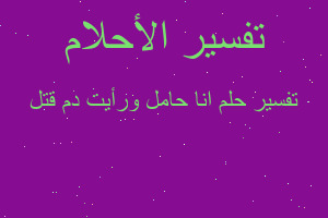 تفسير انا حامل ورأيت دم قتل في المنام تفسير انا حامل ورأيت دم قتل في المنام