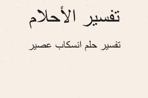 تفسير انسكاب عصير في المنام تفسير انسكاب عصير في المنام