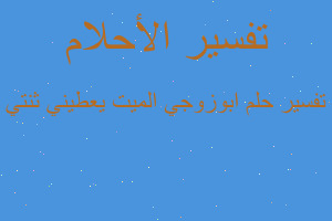 تفسير ابوزوجي الميت يعطيني ثنتي في المنام