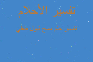 تفسير مسح تبول طفلي في المنام