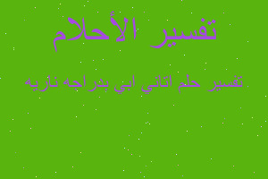 تفسير اتاني ابي بدراجه ناريه في المنام