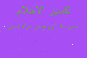 تفسير ألزواج من إمرأة قصير في المنام