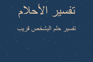 تفسير البشخص قريب في المنام