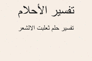 تفسير ثعلبت الالشعر في المنام تفسير ثعلبت الالشعر في المنام