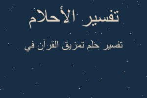 تفسير تمزيق القرآن في في المنام