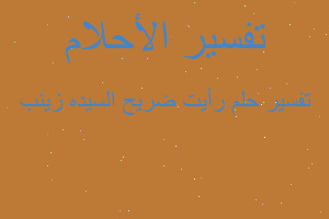 تفسير رأيت ضريح السيده زينب في المنام