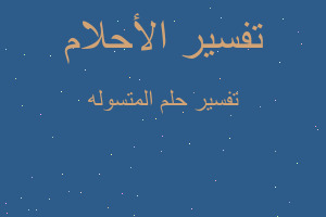 تفسير المتسوله في المنام