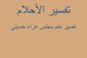 تفسير مجلس عزاء حسيني في المنام