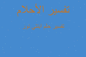 تفسير ابنتي نور في المنام