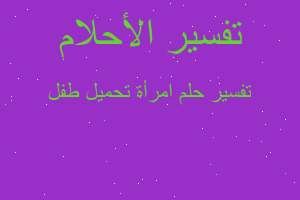 تفسير امرأة تحميل طفل في المنام