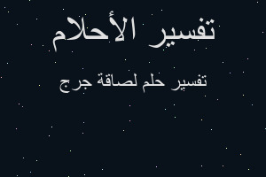 تفسير لصاقة جرج في المنام