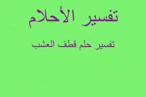 تفسير قطف العشب في المنام