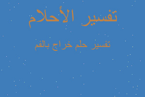 تفسير خراج بالفم في المنام تفسير خراج بالفم في المنام