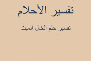 تفسير الخال الميت في المنام