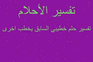 تفسير خطيبي السابق يخطب اخرى في المنام