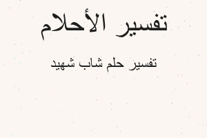 تفسير شاب شهيد في المنام