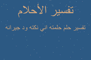 تفسير حلمته اني نكته ود جيرانه في المنام