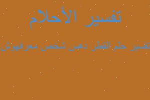 تفسير القطر دهس شخص معرفهوش في المنام