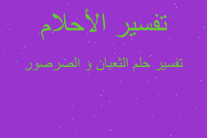 تفسير الثعبان و الصرصور في المنام تفسير الثعبان و الصرصور في المنام