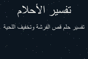 تفسير قص الفرشة وتخفيف اللحية في المنام