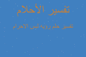 تفسير رؤيه لبس الاحرام في المنام