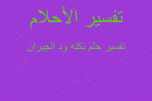 تفسير نكته ود الجيران في المنام