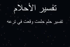 تفسير حلمت وقعت في ترعه في المنام