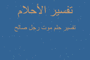 تفسير موت رجل صالح في المنام