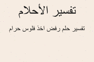 تفسير رفض اخذ فلوس حرام في المنام