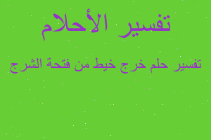 تفسير خرج خيط من فتحة الشرج في المنام