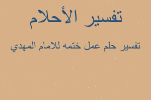 تفسير عمل ختمه للامام المهدي في المنام