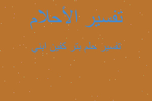 تفسير بتر كفين ابني في المنام تفسير بتر كفين ابني في المنام