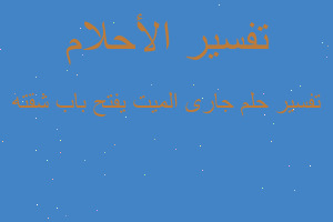 تفسير جارى الميت يفتح باب شقته في المنام