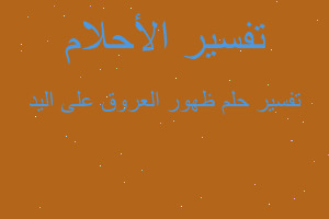 تفسير ظهور العروق على اليد في المنام