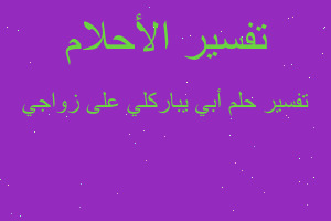 تفسير أبي يباركلي على زواجي في المنام تفسير أبي يباركلي على زواجي في المنام