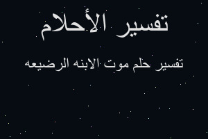 تفسير موت الابنه الرضيعه في المنام